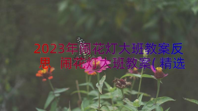 2023年闹花灯大班教案反思 闹花灯大班教案(精选8篇)