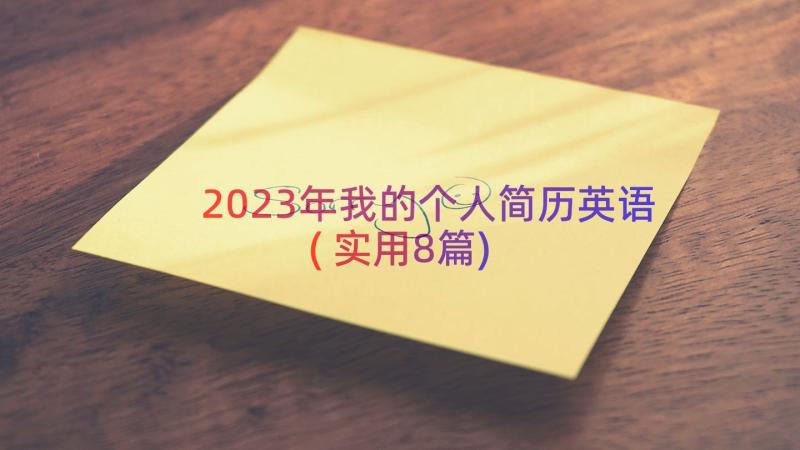 2023年我的个人简历英语(实用8篇)