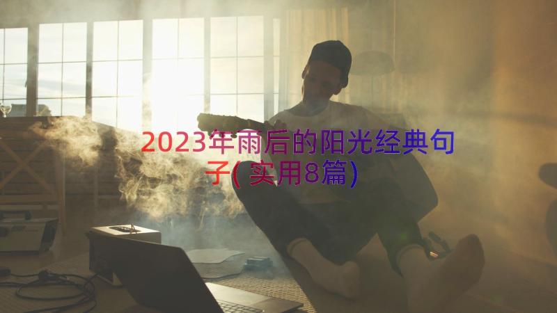 2023年雨后的阳光经典句子(实用8篇)