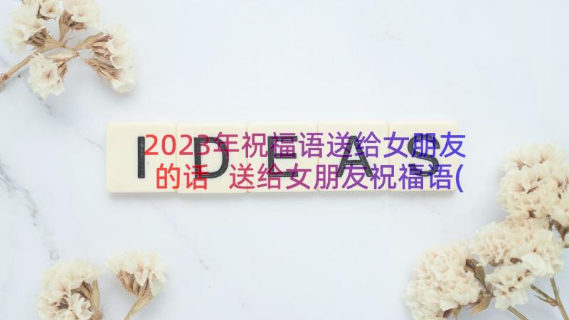 2023年祝福语送给女朋友的话 送给女朋友祝福语(精选8篇)