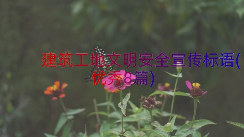 建筑工地文明安全宣传标语(优秀8篇)