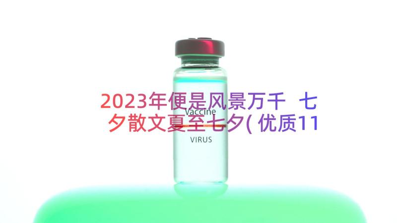 2023年便是风景万千 七夕散文夏至七夕(优质11篇)