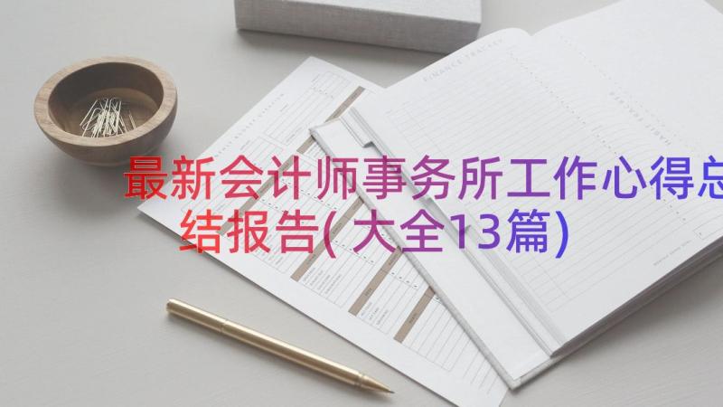 最新会计师事务所工作心得总结报告(大全13篇)