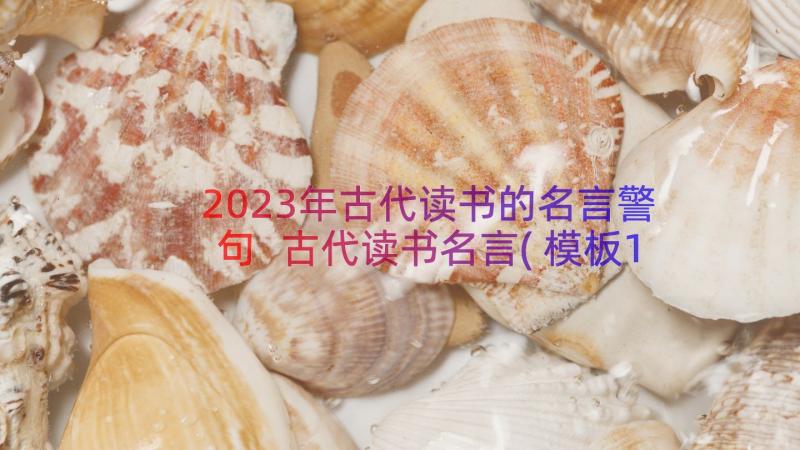 2023年古代读书的名言警句 古代读书名言(模板14篇)