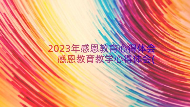 2023年感恩教育心得体会 感恩教育教学心得体会(模板17篇)