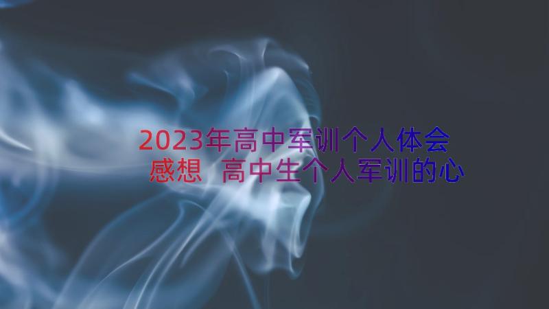 2023年高中军训个人体会感想 高中生个人军训的心得体会(通用8篇)