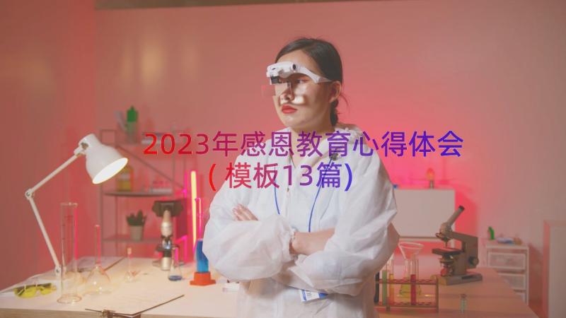 2023年感恩教育心得体会(模板13篇)