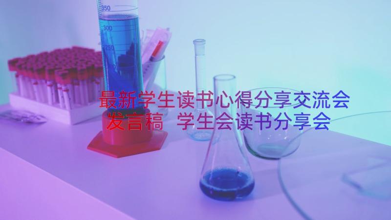 最新学生读书心得分享交流会发言稿 学生会读书分享会心得体会(大全8篇)