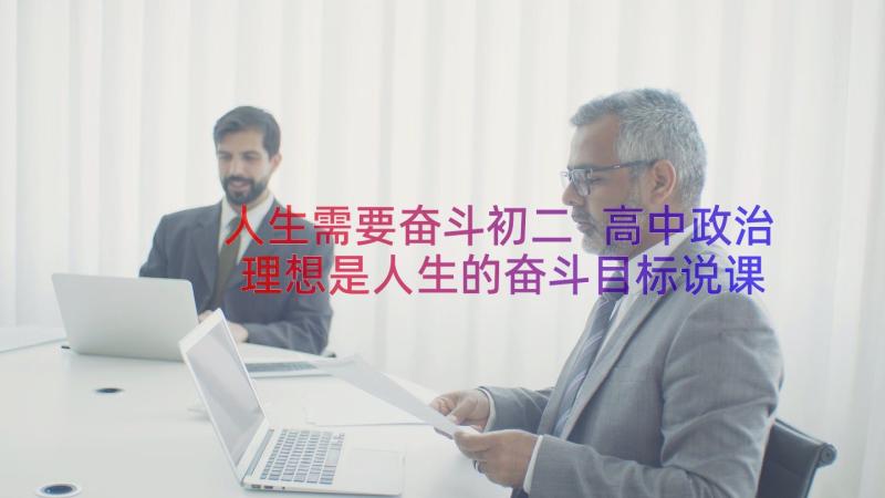 人生需要奋斗初二 高中政治理想是人生的奋斗目标说课稿(通用8篇)