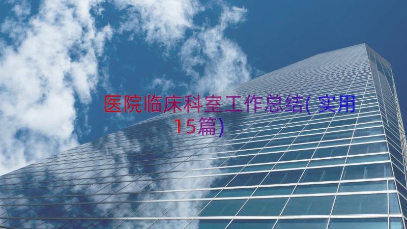 医院临床科室工作总结(实用15篇)