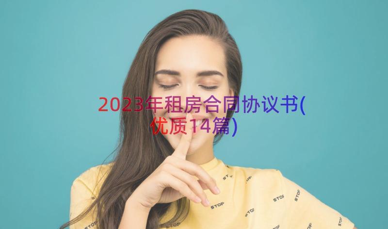 2023年租房合同协议书(优质14篇)