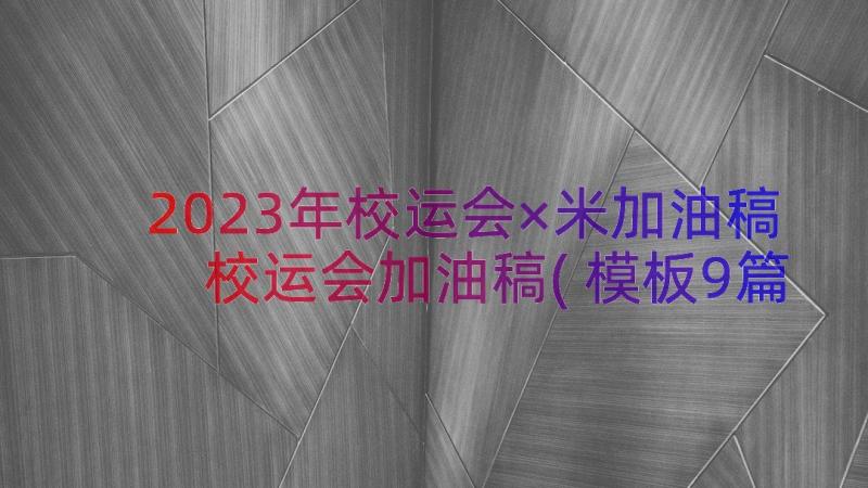 2023年校运会×米加油稿 校运会加油稿(模板9篇)