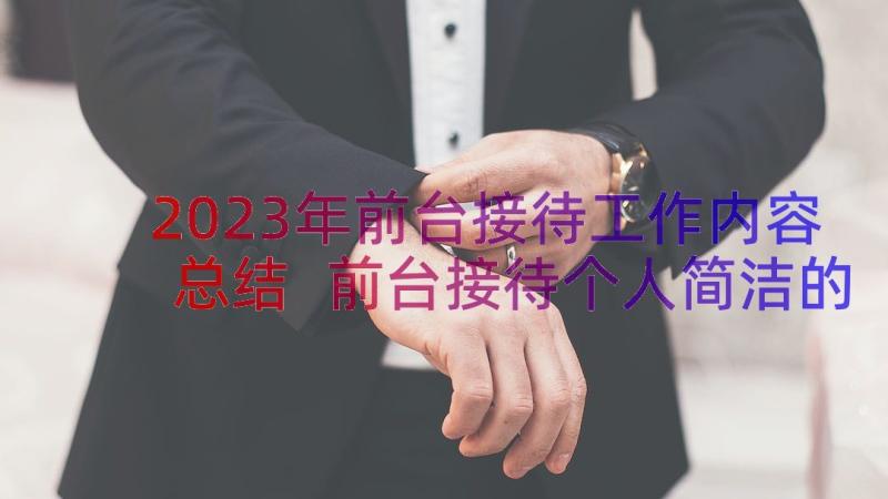 2023年前台接待工作内容总结 前台接待个人简洁的工作总结(汇总13篇)