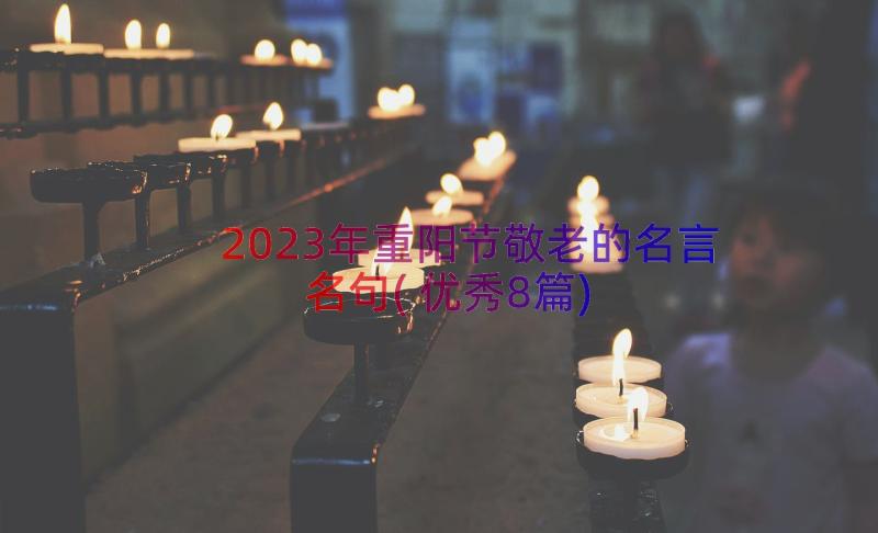 2023年重阳节敬老的名言名句(优秀8篇)