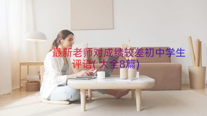 最新老师对成绩较差初中学生评语(大全8篇)