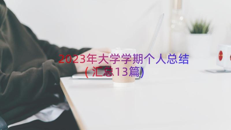 2023年大学学期个人总结(汇总13篇)