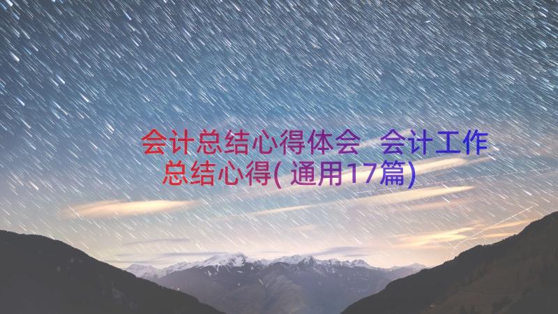 会计总结心得体会 会计工作总结心得(通用17篇)