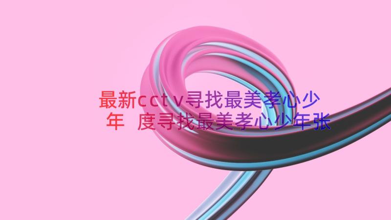 最新cctv寻找最美孝心少年 度寻找最美孝心少年张富洋事迹材料(优质10篇)