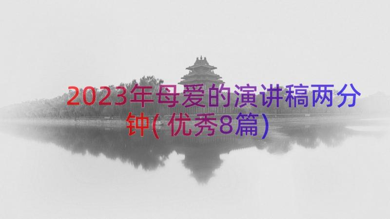 2023年母爱的演讲稿两分钟(优秀8篇)