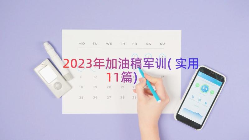 2023年加油稿军训(实用11篇)