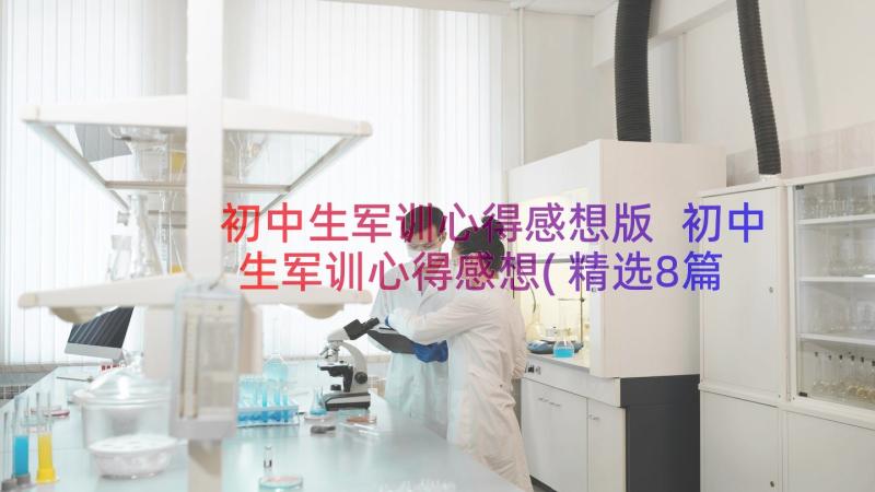 初中生军训心得感想版 初中生军训心得感想(精选8篇)