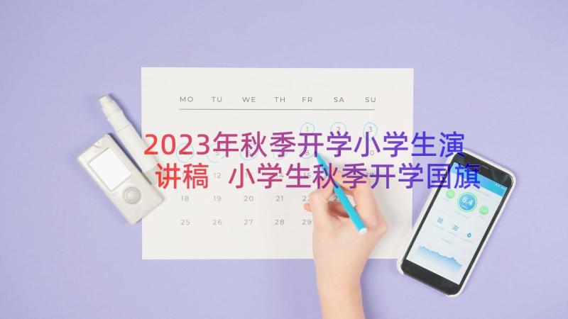 2023年秋季开学小学生演讲稿 小学生秋季开学国旗下演讲稿(实用8篇)