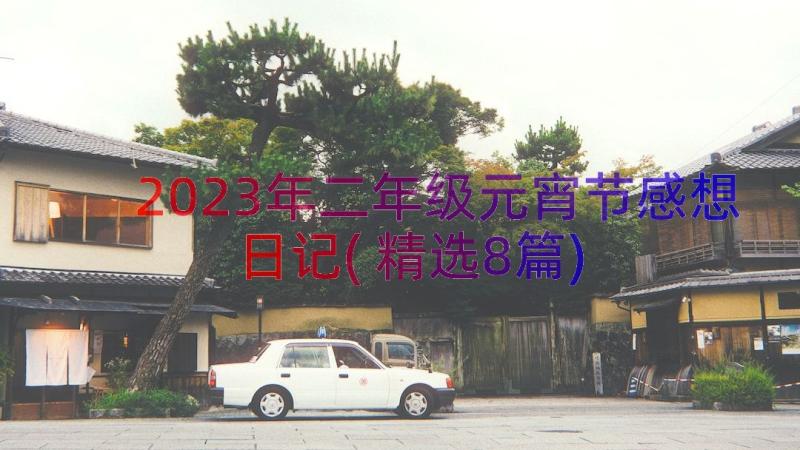 2023年二年级元宵节感想日记(精选8篇)