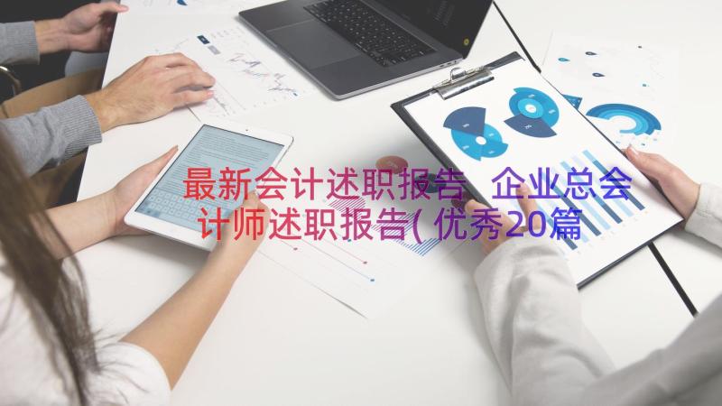 最新会计述职报告 企业总会计师述职报告(优秀20篇)