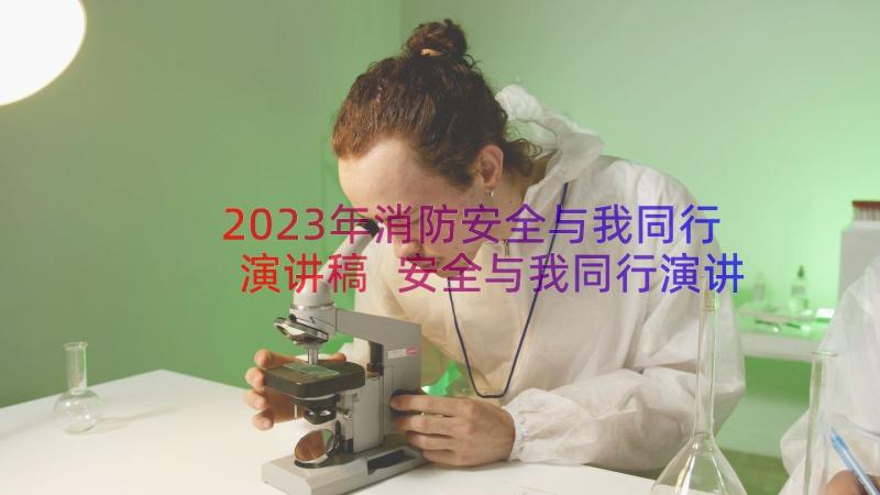 2023年消防安全与我同行演讲稿 安全与我同行演讲稿(优秀17篇)