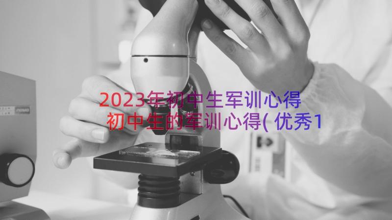 2023年初中生军训心得 初中生的军训心得(优秀10篇)