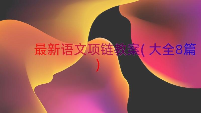 最新语文项链教案(大全8篇)