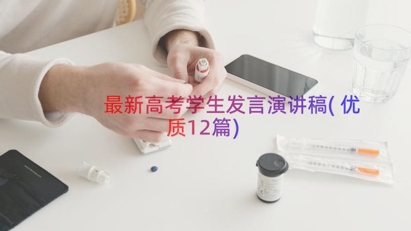 最新高考学生发言演讲稿(优质12篇)