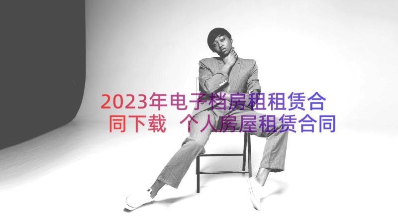 2023年电子档房租租赁合同下载 个人房屋租赁合同电子版(优质8篇)