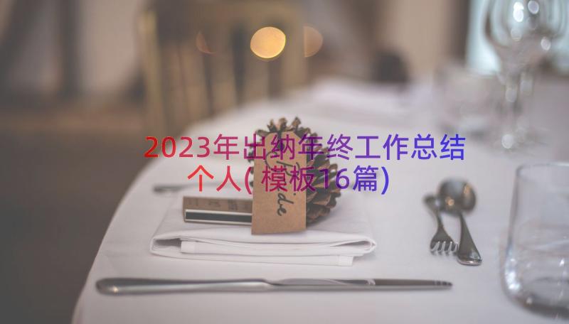 2023年出纳年终工作总结个人(模板16篇)