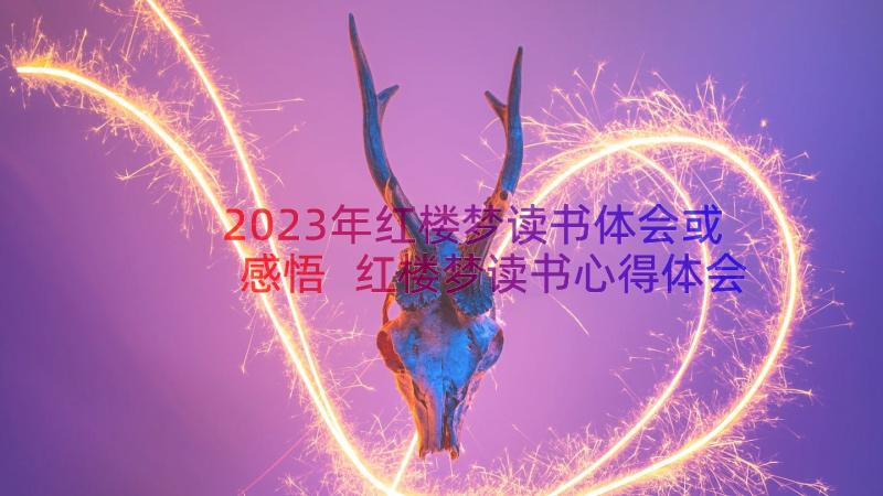 2023年红楼梦读书体会或感悟 红楼梦读书心得体会(大全16篇)