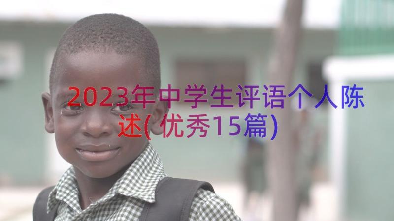 2023年中学生评语个人陈述(优秀15篇)