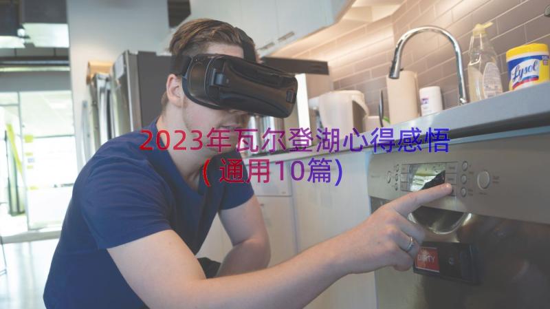 2023年瓦尔登湖心得感悟(通用10篇)