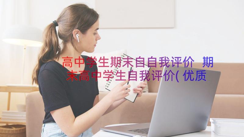 高中学生期末自自我评价 期末高中学生自我评价(优质9篇)