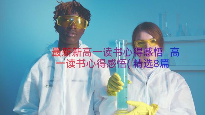 最新新高一读书心得感悟 高一读书心得感悟(精选8篇)