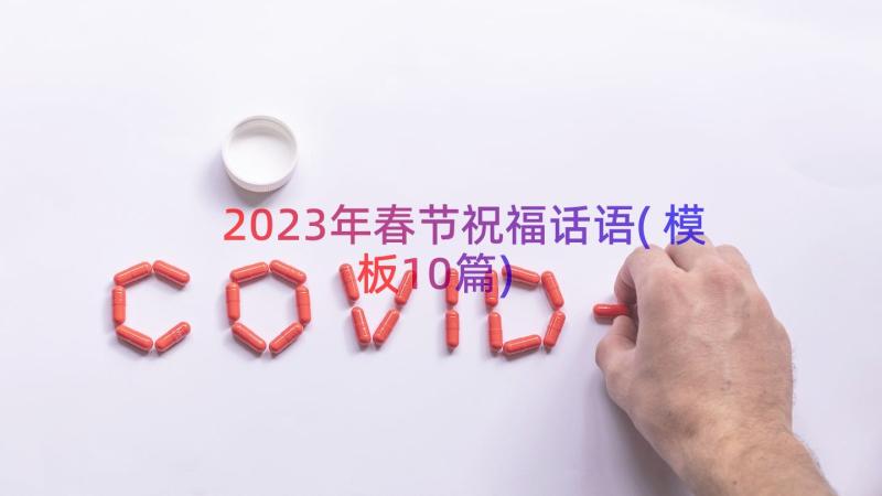 2023年春节祝福话语(模板10篇)