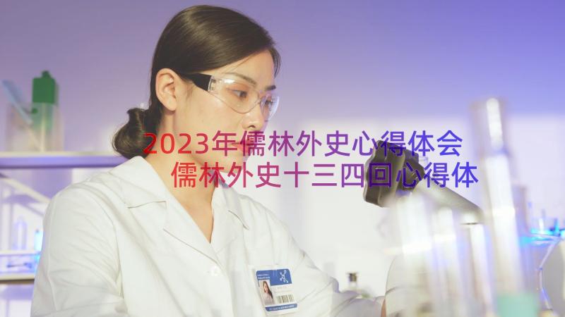 2023年儒林外史心得体会 儒林外史十三四回心得体会(模板20篇)