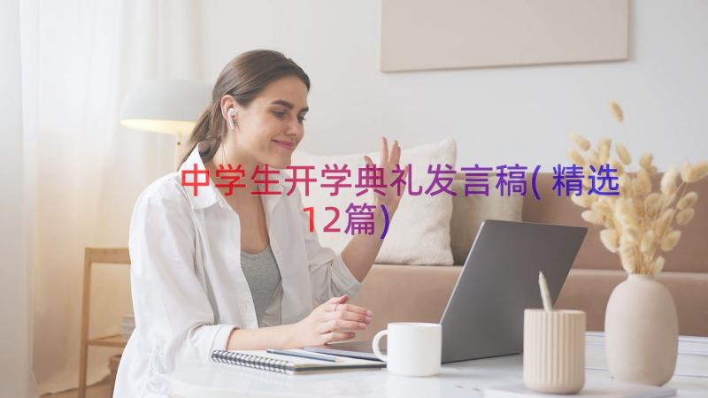 中学生开学典礼发言稿(精选12篇)