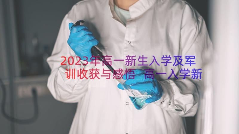 2023年高一新生入学及军训收获与感悟 高一入学新生军训心得体会(通用8篇)