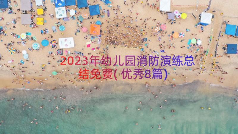 2023年幼儿园消防演练总结免费(优秀8篇)