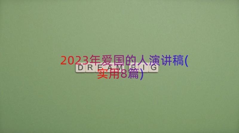 2023年爱国的人演讲稿(实用8篇)