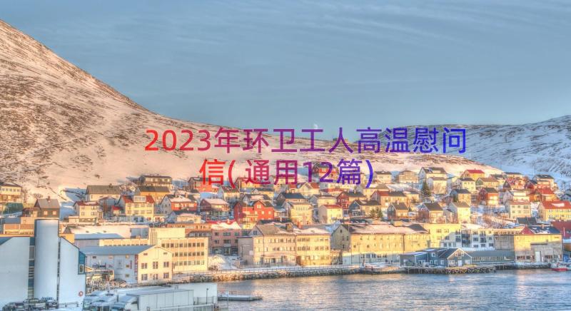 2023年环卫工人高温慰问信(通用12篇)