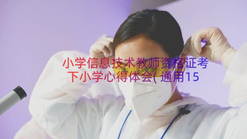 小学信息技术教师资格证考 下小学心得体会(通用15篇)