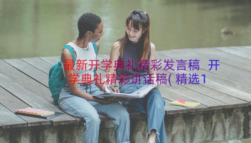 最新开学典礼精彩发言稿 开学典礼精彩讲话稿(精选10篇)