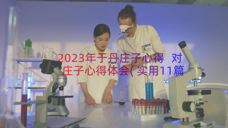 2023年于丹庄子心得 对庄子心得体会(实用11篇)