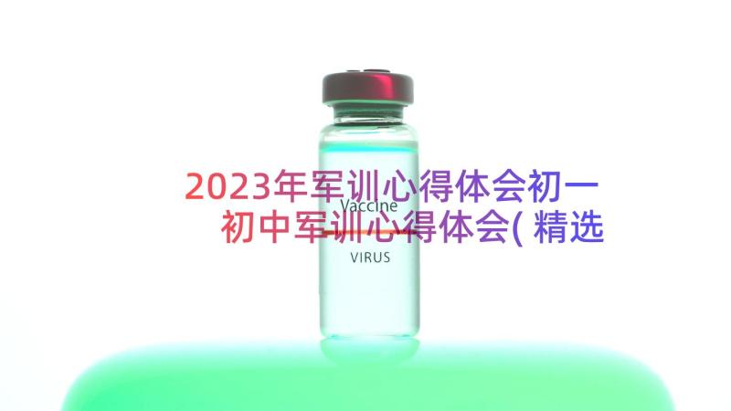 2023年军训心得体会初一 初中军训心得体会(精选16篇)